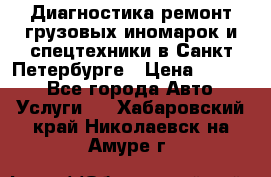 Диагностика,ремонт грузовых иномарок и спецтехники в Санкт-Петербурге › Цена ­ 1 500 - Все города Авто » Услуги   . Хабаровский край,Николаевск-на-Амуре г.